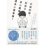 你說的話，對孩子是心靈雞湯，還是心靈毒藥?：若你打從心裡相信「我家孩子不會變壞」，請務必閱讀本書! (電子書)
