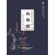 萬卷樓國學經典(珍藏版)：山海經 (電子書)