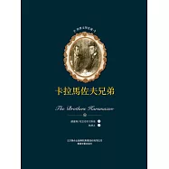 世界文學名著-卡爾馬佐夫兄弟 (電子書)