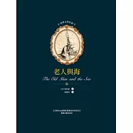 世界文學名著-老人與海 (電子書)