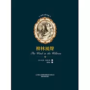 世界文學名著-柳林風聲 (電子書)