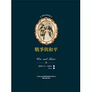 世界文學名著-戰爭與和平(全2冊) (電子書)