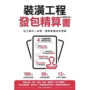 裝潢工程發包精算書【暢銷改版】：估工算料一本通，精準掌握成本預算 (電子書)