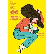 媽媽是房子(法國千頁獎童書大獎) (電子書)