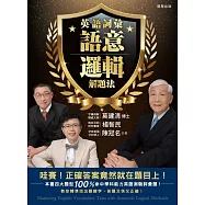 英語詞彙語意邏輯解題法-哇賽!正確答案竟然就在題目上，教你精準找出關鍵字，答題又快又正確! (電子書)