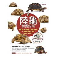 陸龜飼養指南-從挑選、飼養環境、餵食到繁殖，打造幸福陸龜生活的完整飼育手冊! (電子書)