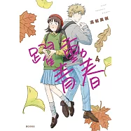 躍動青春(04) (電子書)