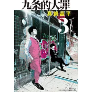 九条的大罪(03) (電子書)