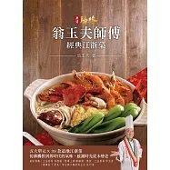 廣結膳緣：翁玉夫師傅經典江浙菜 (電子書)