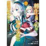 轉生之後40年，中年大叔也差不多想談戀愛了。~第二次的人生是後宮路線!?~(02) (電子書)