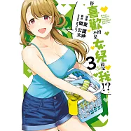 你喜歡的不是女兒而是我!?(03) (電子書)