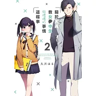 關於大叔教女●中生做壞壞的事情這檔事(02) (電子書)