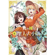 我的推是壞人大小姐。(06) (電子書)