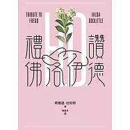 禮讚佛洛伊德 (電子書)