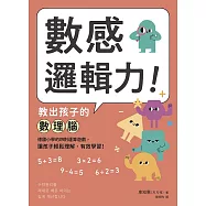 數感邏輯力!教出孩子的數理腦：德國小學的四則運算遊戲，讓孩子輕鬆理解、有效學習! (電子書)