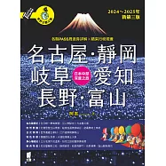 名古屋.靜岡.岐阜.愛知.長野.富山: 日本中部深度之旅(2024~2025年新第三版) (電子書)