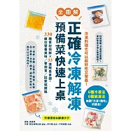 正確冷凍解凍，預備菜快速上桌：【全圖解】330種食材保鮮×33道簡易食譜，鎖住營養美味/零剩食/回家就開飯 (電子書)