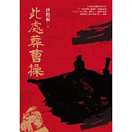 此處葬曹操 (電子書)
