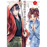 嫁過來的妻子總是在諂笑(06) (電子書)