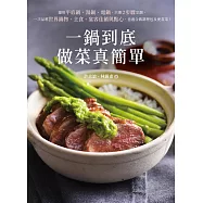 一鍋到底做菜真簡單：運用平底鍋、湯鍋、電鍋，只要2步驟烹調，一次品嚐世界鍋物、主食、宴客佳餚與點心，也適合做調理包及便當菜! (電子書)