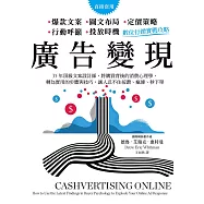 廣告變現，數位行銷實戰攻略：35年頂級文案設計師，將購買背後的消費心理學，轉為實用的步驟與技巧，讓人忍不住按讚、瘋傳、秒下單 (電子書)