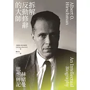 拆解反動修辭的大師：赫緒曼思想傳記 (電子書)