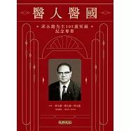 醫人醫國：邱永聰先生105歲冥誕紀念專書 (電子書)