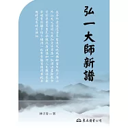 弘一大師新譜 (電子書)