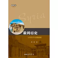 敘利亞史──以阿和平的關鍵國 (電子書)