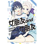 女朋友 and 女朋友 (12) (電子書)