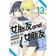 女朋友 and 女朋友 (13) (電子書)