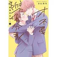 才不要與你分手! (1) (電子書)