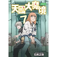 天國大魔境 (7) (電子書)