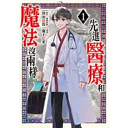 先進醫療和魔法沒兩樣 (1) (電子書)
