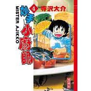 妙手小廚師 愛藏版 (4) (電子書)