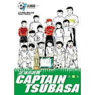 足球小將翼 愛藏版 (7) (電子書)