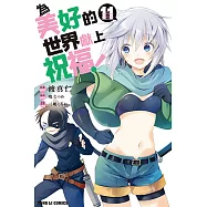 為美好的世界獻上祝福! (11) (電子書)