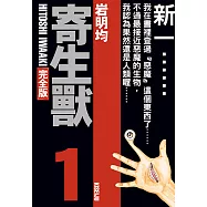 寄生獸 完全版 (1) (電子書)