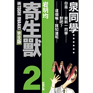 寄生獸 完全版 (2) (電子書)