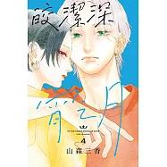 皎潔深宵之月 (4) (電子書)