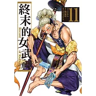終末的女武神 (11) (電子書)