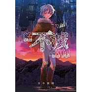 給不滅的你 (20) (電子書)