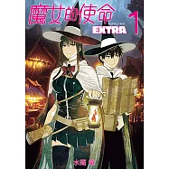 魔女的使命 EXTRA (1) (電子書)