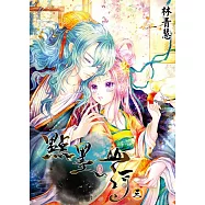 點墨山河(03) (電子書)
