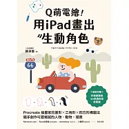 Q萌電繪!用iPad畫出生動角色：Procreate插畫家的圓形x三角形x四方形構圖法，隨手創作可愛細膩的人物、動物、場景【隨書附繪圖素材】 (電子書)
