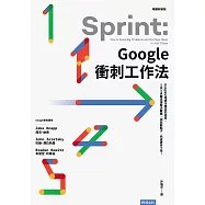 Google衝刺工作法：Google打造成功產品的祕密，5天5步驟迅速解決難題、測試新點子、完成更多工作!(暢銷新裝版) (電子書)