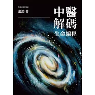 中醫解碼——生命編程 (電子書)
