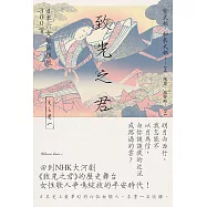 致光之君：日本六女歌仙短歌300首 (電子書)