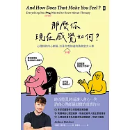 那麼你現在感覺如何?：心理師的內心劇場，以及你(不)會想知道的諮商室大小事 (電子書)