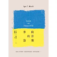 向日葵的季節 (電子書)